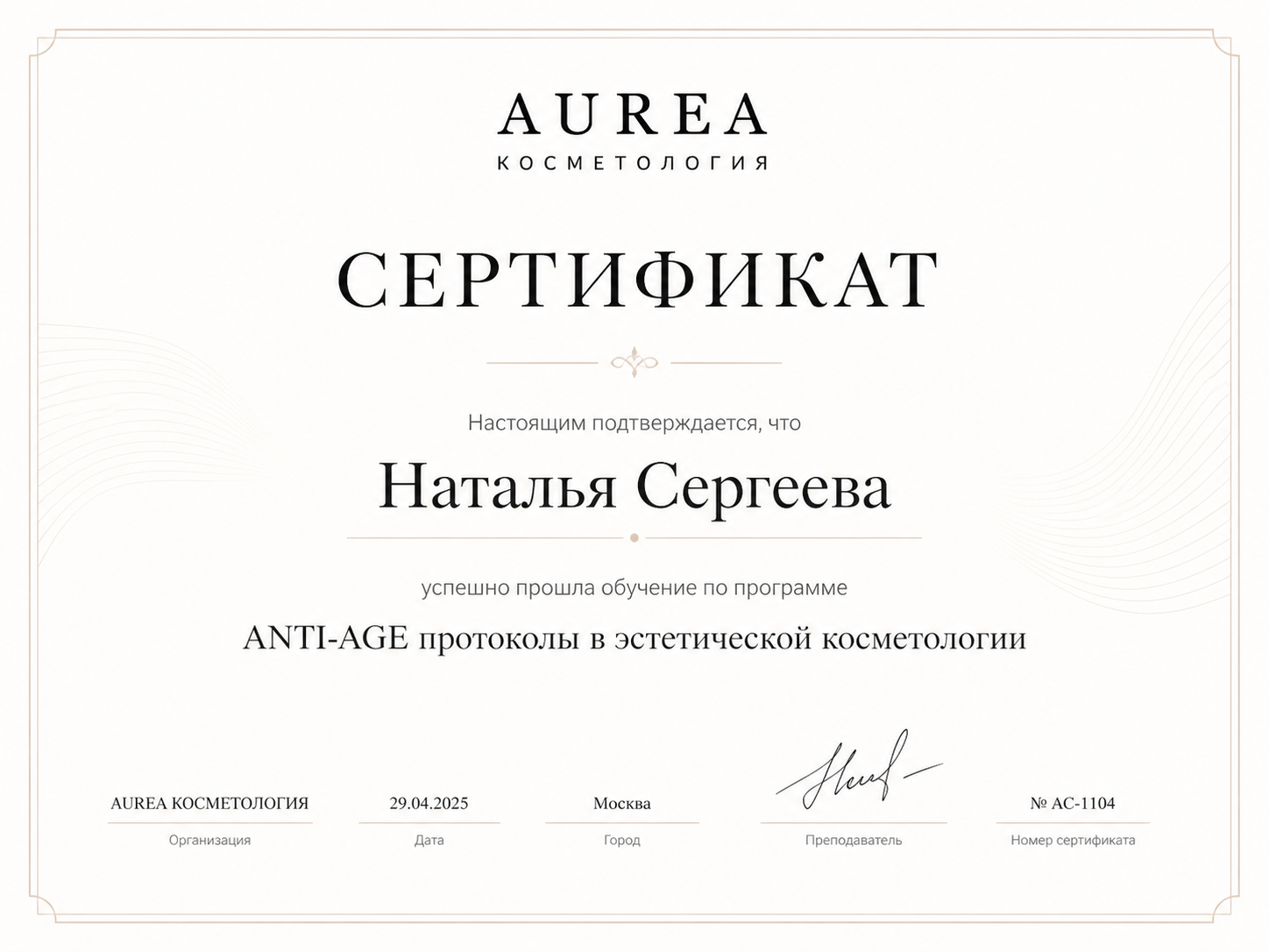 Сертификат AUREA Наталья Сергеева