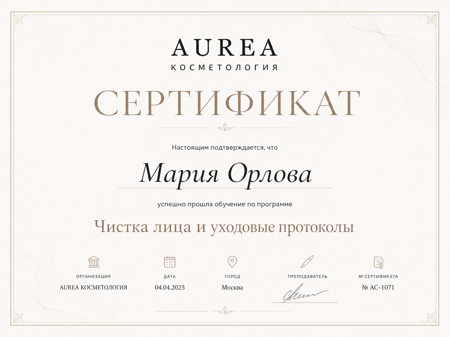 Сертификат AUREA Мария Орлова