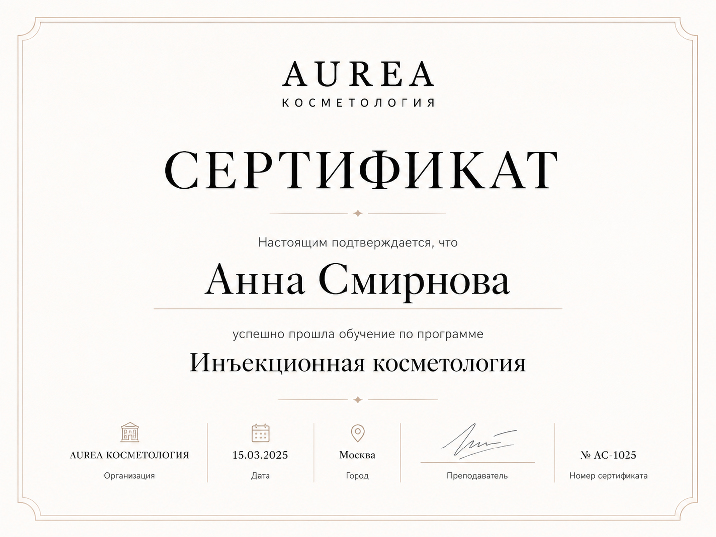Сертификат AUREA Анна Смирнова